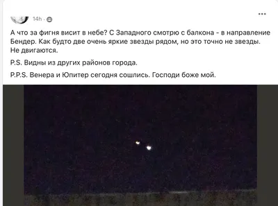 ФОТО) Жители Приднестровья заметили яркие точки в небе. Оказалось, что это  Юпитер и Венера - NewsMaker