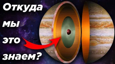 Откуда мы знаем, что внутри Юпитера? - YouTube