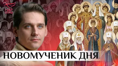 Новомученик дня - Телеканал «СПАС»
