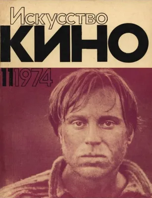 Искусство кино 1974 №11 в 2023 г | Кино, Искусство, Обложки журналов