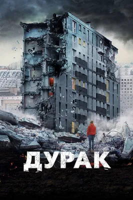 Дурак, 2014 — смотреть фильм онлайн в хорошем качестве — Кинопоиск