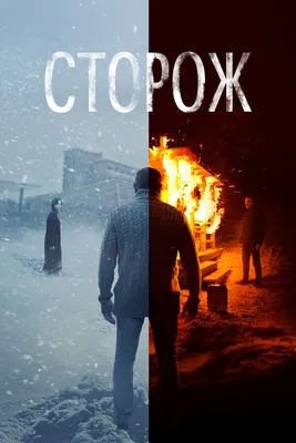 Сторож, 2019 — смотреть фильм онлайн в хорошем качестве — Кинопоиск