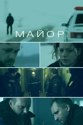 Майор, 2013 — смотреть фильм онлайн в хорошем качестве — Кинопоиск