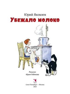 Убежало молоко Издательство Речь 152767516 купить за 33 500 сум в  интернет-магазине Wildberries