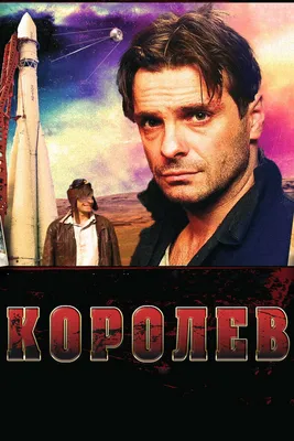 Королёв, 2007 — описание, интересные факты — Кинопоиск