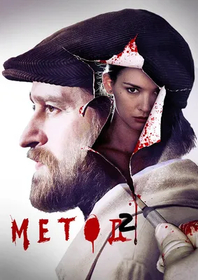 Метод (сериал, 1-3 сезоны, все серии), 2015 — смотреть онлайн в хорошем  качестве — Кинопоиск