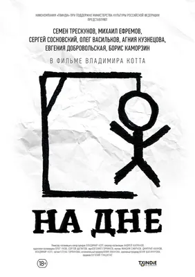 На дне, 2014 — описание, интересные факты — Кинопоиск