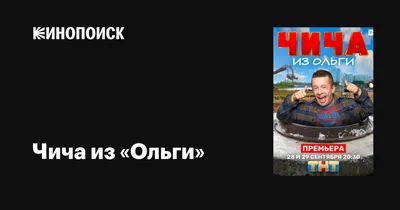 Чича из «Ольги» (сериал, 1 сезон, все серии), 2020 — описание, интересные  факты — Кинопоиск