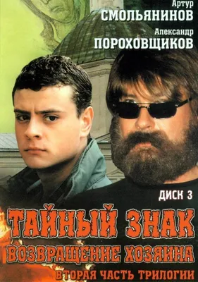 Тайный знак 2. Возвращение хозяина Фильм, 2003 - подробная информация -