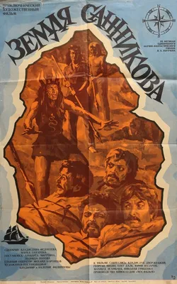 Земля Санникова, 1973 — описание, интересные факты — Кинопоиск