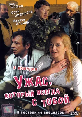 Ужас, который всегда с тобой Фильм, 2006 - подробная информация -