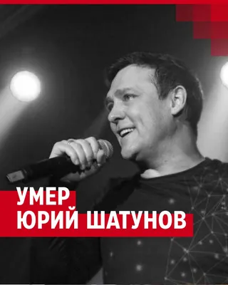 Скончался Юрий Шатунов - 23 июня 2022 - НГС