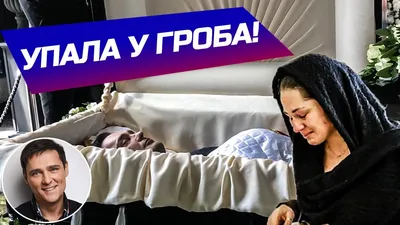 Женщина упала у гроба Юры Шатунова и начала с ним разговаривать! - YouTube