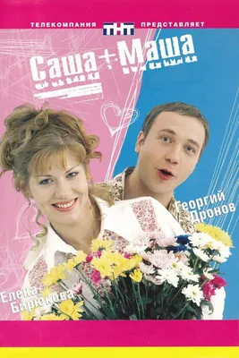 Саша + Маша (сериал, все серии), 2002-2005 — описание, интересные факты —  Кинопоиск