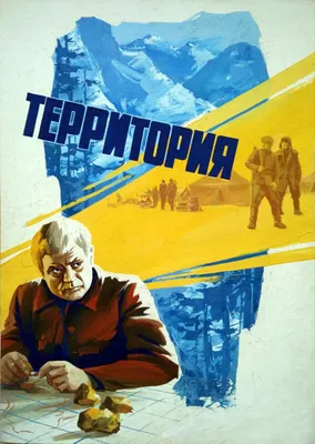 Территория, 1978 — описание, интересные факты — Кинопоиск