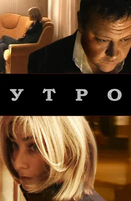 Утро, 2009 — описание, интересные факты — Кинопоиск