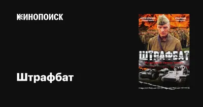 Штрафбат (сериал, 1 сезон, все серии), 2004 — описание, интересные факты —  Кинопоиск