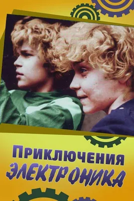 Приключения Электроника (сериал, 1 сезон, все серии), 1979 — описание,  интересные факты — Кинопоиск