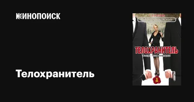 Телохранитель (сериал, 1 сезон, все серии), 2006 — описание, интересные  факты — Кинопоиск