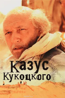 Казус Кукоцкого (сериал, 1 сезон, все серии), 2005 — смотреть онлайн в  хорошем качестве — Кинопоиск
