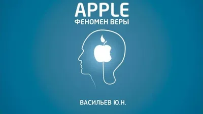 Юрий Васильев. «Apple. Феномен веры». Часть IV | AppleInsider.ru