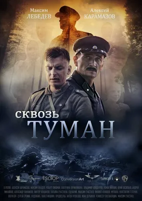 Сквозь туман, 2017 — описание, интересные факты — Кинопоиск