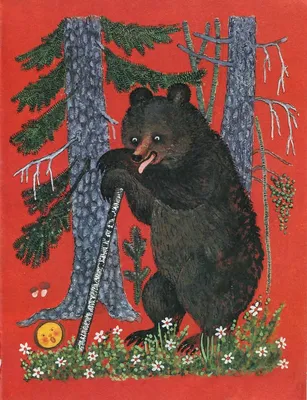 Юрий Васнецов \"Радуга\" | Изображения медведей, Книжные иллюстрации,  Иллюстрации с животными