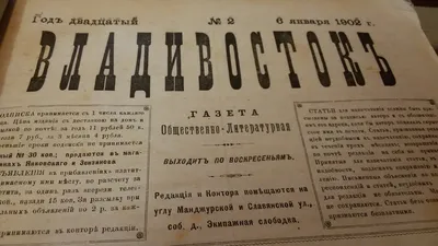 В День печати листаем первые газеты Владивостока: смешная реклама и масса  опечаток - PrimaMedia.ru