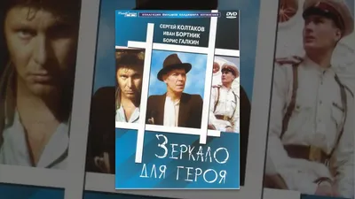 Зеркало для героя - KinoExpert.ru - Энциклопедия кино