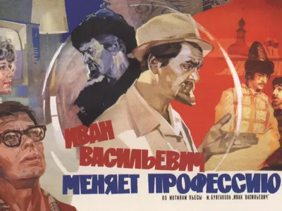 Купить постер (плакат) Иван Васильевич меняет профессию для интерьера