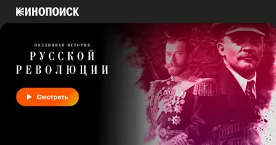 Подлинная история Русской революции (сериал, 1 сезон, все серии), 2017 —  смотреть онлайн в хорошем качестве — Кинопоиск