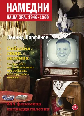 Книга Намедни. Наша эра. 1946-1960 - купить в Кассандра, цена на Мегамаркет