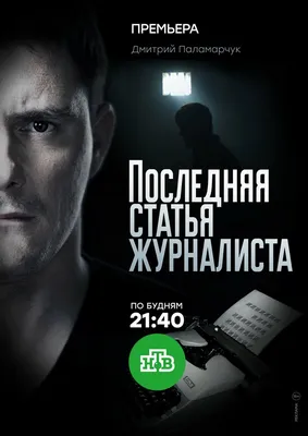 Последняя статья журналиста (сериал, 1 сезон, все серии), 2016 — описание,  интересные факты — Кинопоиск