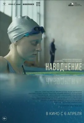 Наводнение» (Россия, 2022) - смотреть трейлеры на Кино Окко
