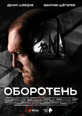 Оборотень Сериал, 2023 - подробная информация -