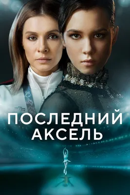 Последний аксель (сериал, 1 сезон, все серии), 2021 — смотреть онлайн в  хорошем качестве — Кинопоиск