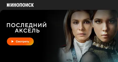 Последний аксель (сериал, 1 сезон, все серии), 2021 — смотреть онлайн в  хорошем качестве — Кинопоиск