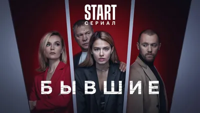 Бывшие 3 сезон - Фильм о фильме смотреть онлайн все серии подряд на Start.ru