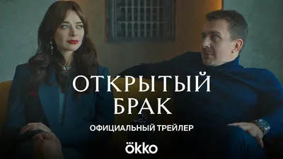 Обзор на сериал \"Открытый брак\": Измена по согласию