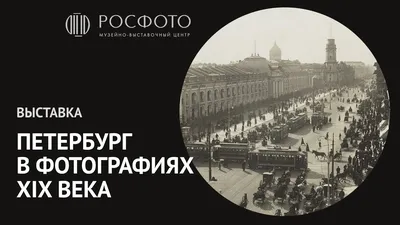 РОСФОТО Петербург в фотографии XIX века