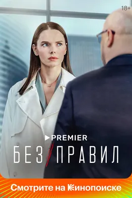 Без правил (сериал, 1 сезон, все серии), 2022 — смотреть онлайн в хорошем  качестве — Кинопоиск