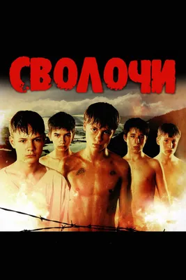 Сволочи, 2006 — описание, интересные факты — Кинопоиск