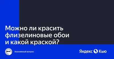 Можно ли красить флизелиновые обои и какой краской?» — Яндекс Кью