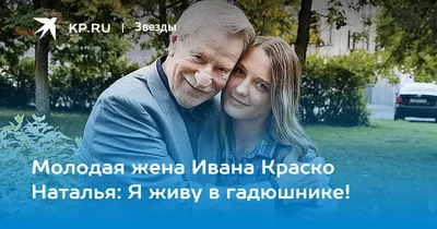 Молодая жена Ивана Краско Наталья: Я живу в гадюшнике! - KP.RU