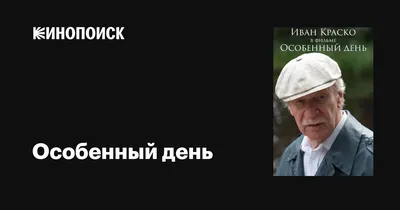 Особенный день, 2013 — описание, интересные факты — Кинопоиск