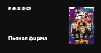 Пьяная фирма (сериал, 1 сезон, все серии), 2016 — описание, интересные  факты — Кинопоиск