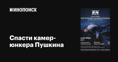 Спасти камер-юнкера Пушкина, 2014 — описание, интересные факты — Кинопоиск