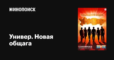 Универ. Новая общага (сериал, 1-4 сезоны, все серии), 2011-2018 — описание,  интересные факты — Кинопоиск