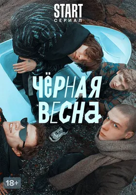 Черная весна 1 сезон - Фильм о фильме. Часть 1 смотреть онлайн все серии  подряд на Start.ru