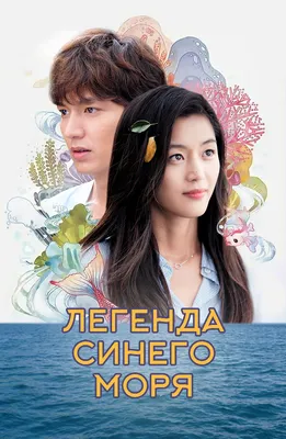 Легенда синего моря (сериал, 2016 – 2017)